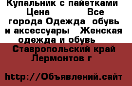 Купальник с пайетками › Цена ­ 1 500 - Все города Одежда, обувь и аксессуары » Женская одежда и обувь   . Ставропольский край,Лермонтов г.